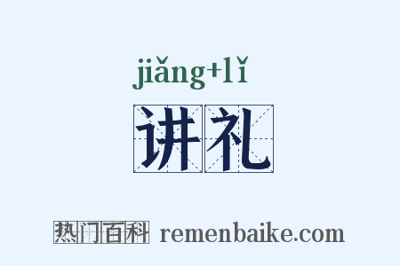 讲礼是什么意思的图片